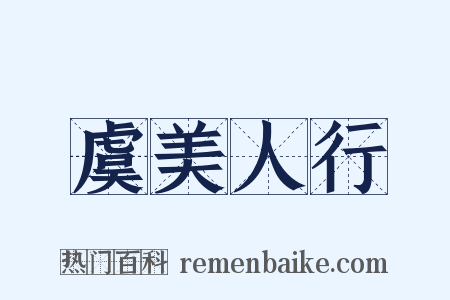 虞美人行是什么意思的图片